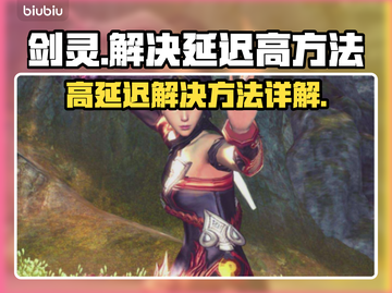剑灵延迟高🔥几招教你轻松解决网络问题！截图1