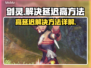 剑灵延迟高🔥几招教你轻松解决网络问题！