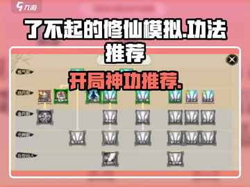 《了不起的修仙模拟》开局必选神功！💥截图1
