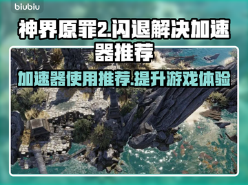 神界原罪2闪退？加速器来救场！🚀🔥截图1