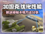 3D坦克💥掉帧卡顿？加速秘籍来了！🔥