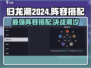 归龙潮2024🔥最强阵容搭配攻略✨