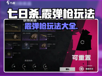 七日世界霰弹枪🔥玩法大全，新手必看！截图1