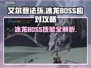 艾尔登法环🔥冰龙BOSS打法攻略！黑夜君临必备⚡