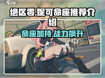 绝区零妮可命座🔥超强推荐，必看游戏攻略！截图1