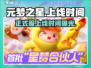 元梦之星手游正式服上线时间🔥提前知晓！🎮