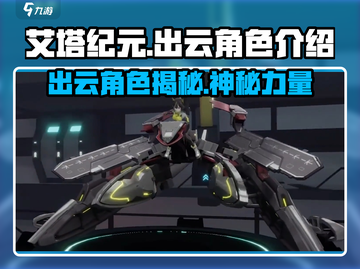 《艾塔纪元》出云角色🔥超强解析来啦！截图1