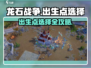 龙石战争🔥出生点选哪最佳？必胜位置大揭秘！