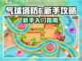 气球塔防6💥新手必看！轻松上手玩转攻略