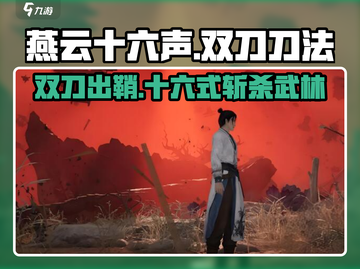 《燕云十六声》双刀刀法🔥游戏秘籍大公开！截图1