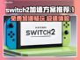 NS2加速器免费推荐，switch游戏党必看！🎮🔥