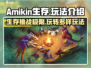 Amikin生存🔥超好玩！新手必看玩法揭秘🎮