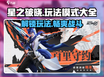 星之破晓🔥全玩法模式大揭秘！新手必看⭐截图1