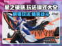星之破晓🔥全玩法模式大揭秘！新手必看⭐