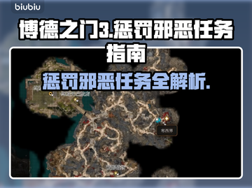 博德之门3🔥惩罚邪恶任务全流程攻略！⚡截图1