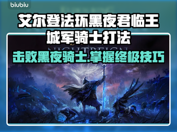 艾尔登法环：黑夜君临王城军骑士打法大公开！⚔🔥截图1
