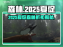 🌲《森林》夏促价格大爆料！🔥