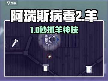 阿瑞斯病毒2抓羊神技🐑速看！截图1