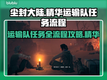 尘封大陆运输队任务全流程攻略✨🎮截图1
