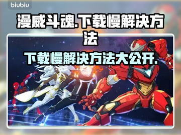 漫威斗魂下载慢？这些加速技巧让你🔥瞬间完成！🚀截图1