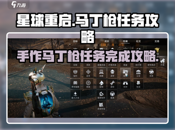 星球重启🔥马丁枪任务超简单完成攻略！🎯截图1