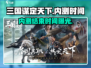 三国谋定天下🎉内测结束时间曝光，别错过！