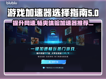 🔥最佳游戏加速器大揭秘！玩转全球游戏必备神器🎮截图1