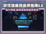 🔥最佳游戏加速器大揭秘！玩转全球游戏必备神器🎮