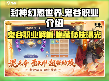 封神幻想世界🔥鬼谷职业超强解析来了！⚡截图1