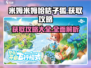 米姆米姆哈桔子狐🔥超简单获取攻略🎉