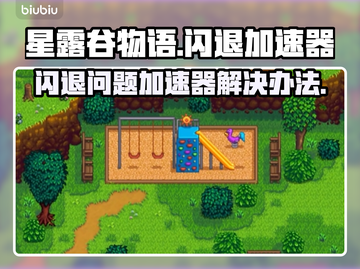 星露谷物语🔥闪退？用对加速器轻松解决！截图1