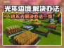 光年边境进不去？❌解决办法全在这！🎮