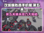 攻城模拟器手机版第五关通关秘籍🔥游戏技巧大公开！