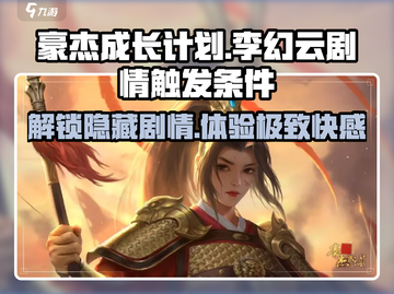 《豪杰成长计划》李幻云隐藏剧情触发条件🔥超全攻略来啦！截图1