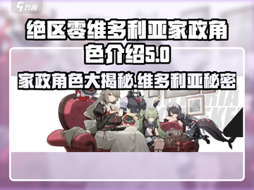 绝区零维多利亚家政角色大起底💥游戏党必看！截图1