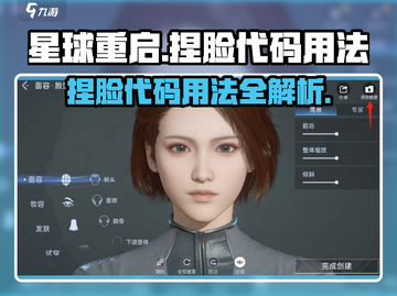 星球重启😎捏脸代码在哪用？一键get明星同款面容！截图1