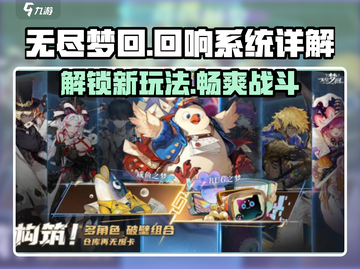 无尽梦回⚡回响系统全揭秘！新手必看🔥截图1