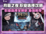 月圆之夜🔥职业选择推荐，必看攻略！🎮