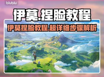 🎮伊莫捏脸教程大公开！秒变颜值天花板💥截图1