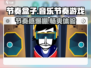 节奏盒子🔥超燃音游来袭，玩到停不下来！🎉
