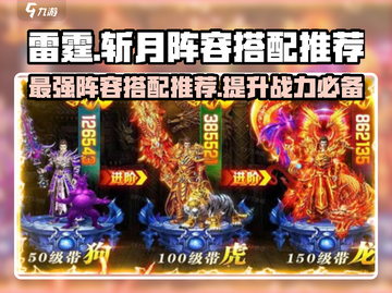 雷霆⚡斩月：高推荐度阵容搭配🔥超劲爆！截图1