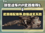 创世战车📖PVP武器推荐🔥搭配一览
