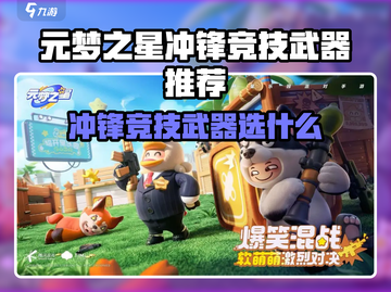 元梦之星冲锋竞技神器推荐🔥必带武器揭秘💥截图1
