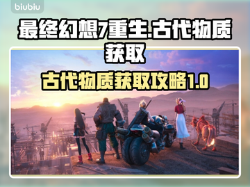最终幻想7重生：古代物质获取全攻略🔥截图1
