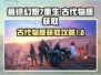最终幻想7重生：古代物质获取全攻略🔥