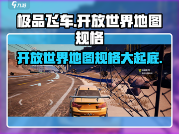 极品飞车集结🔥开放世界地图有多大？玩家直呼过瘾！截图1