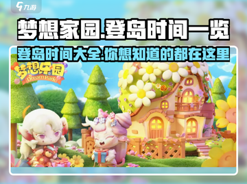 梦想家园🎯登岛时间曝光，抢先体验🎉截图1