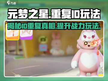 元梦之星-ID重复大揭秘💥游戏玩法全介绍🎉截图1