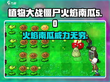 植物大战僵尸🔥杂交版火焰南瓜超燃登场🔥截图1