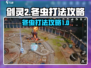 剑灵2🔥冬虫打法攻略：轻松通关秘籍💡
